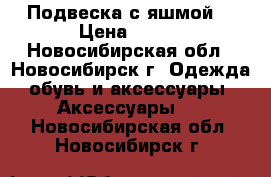 Подвеска с яшмой. › Цена ­ 350 - Новосибирская обл., Новосибирск г. Одежда, обувь и аксессуары » Аксессуары   . Новосибирская обл.,Новосибирск г.